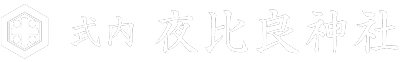 夜比良神社
